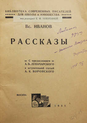 [Никитина Е.Ф., автограф] Иванов Вс. Рассказы. М.: Никитинские субботники, 1925.